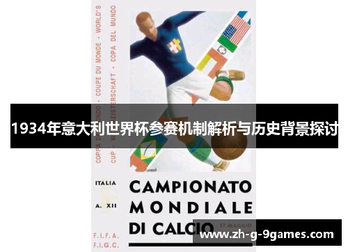 1934年意大利世界杯参赛机制解析与历史背景探讨