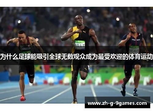 为什么足球能吸引全球无数观众成为最受欢迎的体育运动