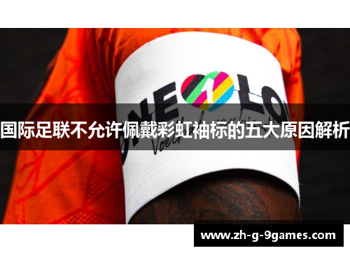 国际足联不允许佩戴彩虹袖标的五大原因解析