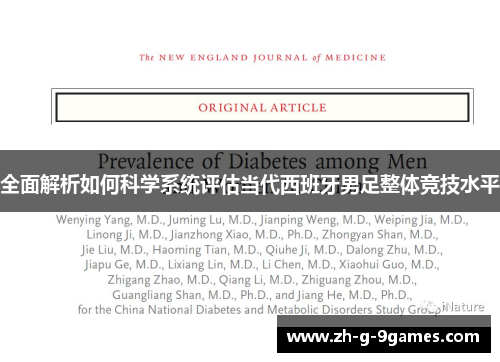 全面解析如何科学系统评估当代西班牙男足整体竞技水平