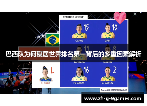 巴西队为何稳居世界排名第一背后的多重因素解析