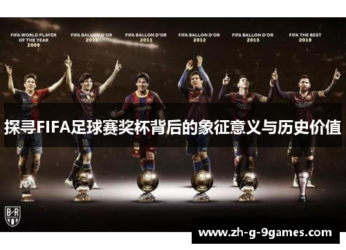 探寻FIFA足球赛奖杯背后的象征意义与历史价值