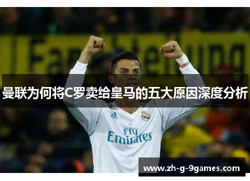 曼联为何将C罗卖给皇马的五大原因深度分析