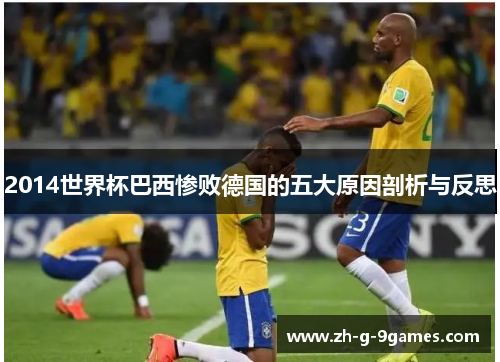 2014世界杯巴西惨败德国的五大原因剖析与反思