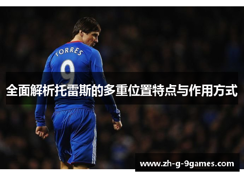 全面解析托雷斯的多重位置特点与作用方式