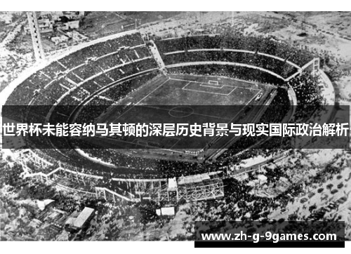 世界杯未能容纳马其顿的深层历史背景与现实国际政治解析