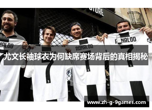 尤文长袖球衣为何缺席赛场背后的真相揭秘
