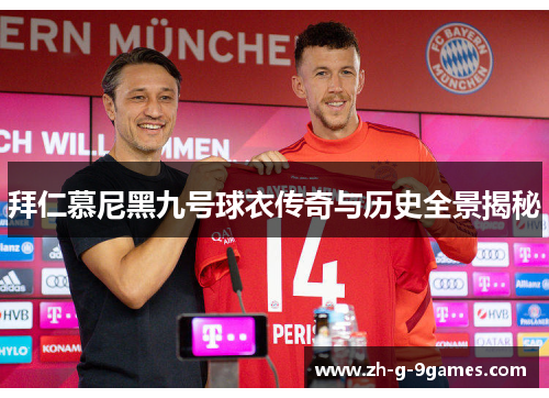 拜仁慕尼黑九号球衣传奇与历史全景揭秘