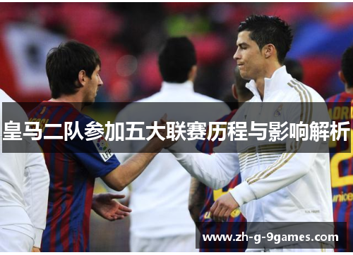 皇马二队参加五大联赛历程与影响解析