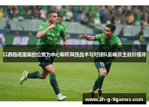 以西格诺里踢的位置为中心解析其技战术与对球队影响及生涯价值评