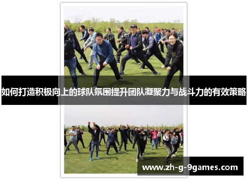 如何打造积极向上的球队氛围提升团队凝聚力与战斗力的有效策略
