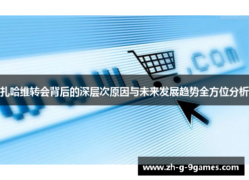 扎哈维转会背后的深层次原因与未来发展趋势全方位分析