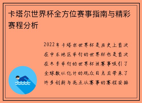 卡塔尔世界杯全方位赛事指南与精彩赛程分析