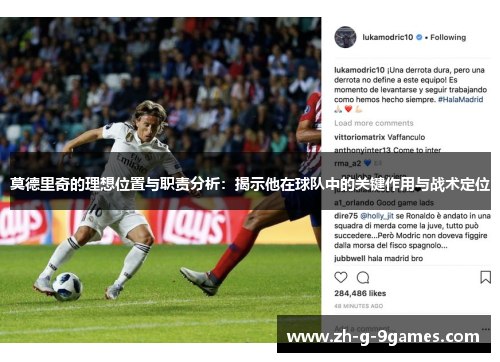 莫德里奇的理想位置与职责分析：揭示他在球队中的关键作用与战术定位