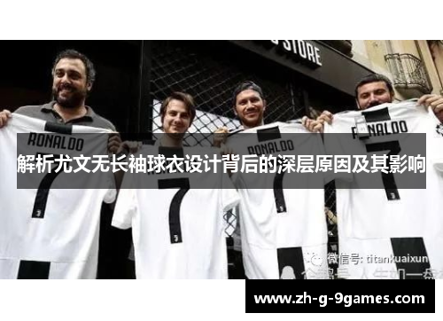 解析尤文无长袖球衣设计背后的深层原因及其影响