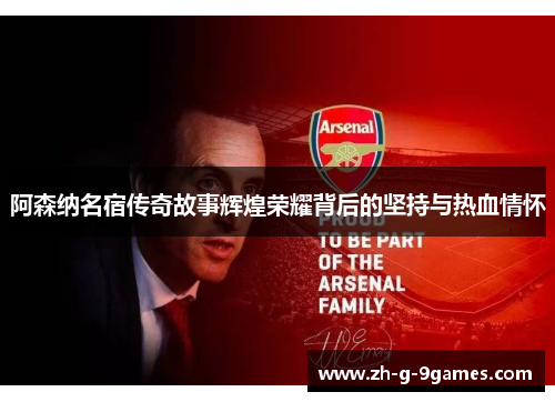 阿森纳名宿传奇故事辉煌荣耀背后的坚持与热血情怀