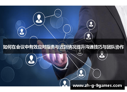 如何在会议中有效应对指责与迟到情况提升沟通技巧与团队协作
