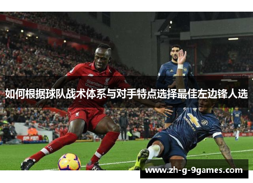 如何根据球队战术体系与对手特点选择最佳左边锋人选