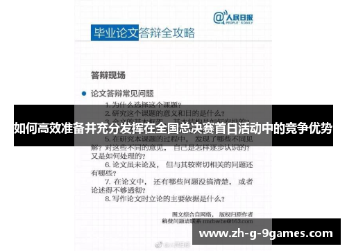 如何高效准备并充分发挥在全国总决赛首日活动中的竞争优势