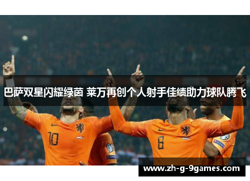 巴萨双星闪耀绿茵 莱万再创个人射手佳绩助力球队腾飞