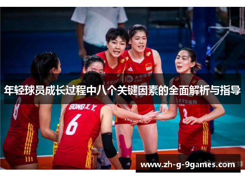 年轻球员成长过程中八个关键因素的全面解析与指导