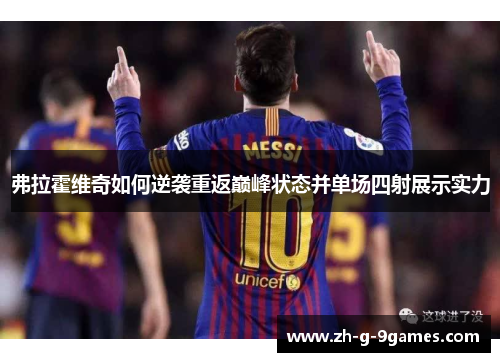 弗拉霍维奇如何逆袭重返巅峰状态并单场四射展示实力