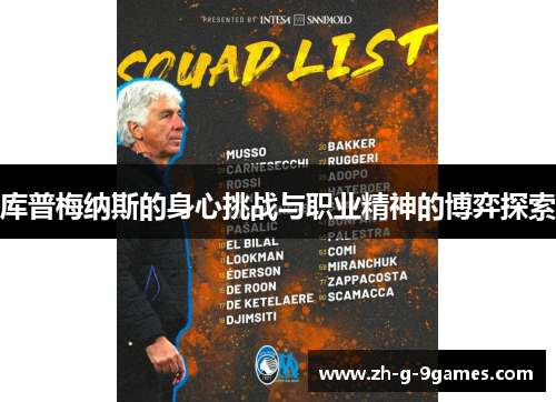 库普梅纳斯的身心挑战与职业精神的博弈探索