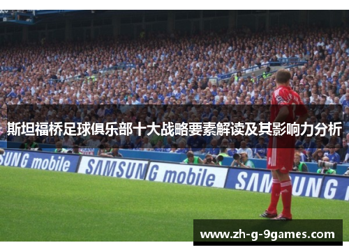 斯坦福桥足球俱乐部十大战略要素解读及其影响力分析