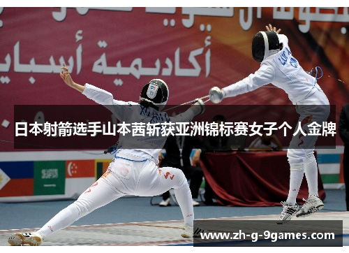 日本射箭选手山本茜斩获亚洲锦标赛女子个人金牌