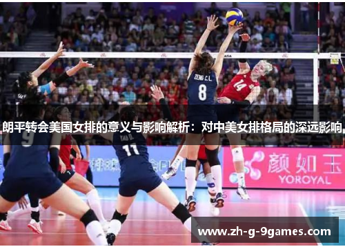 朗平转会美国女排的意义与影响解析：对中美女排格局的深远影响