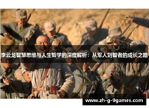 李云龙智慧思维与人生哲学的深度解析：从军人到智者的成长之路