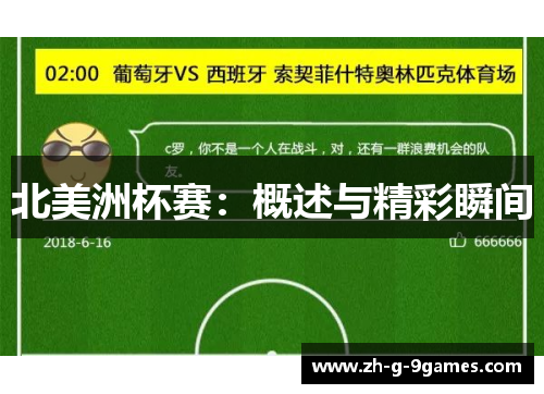 北美洲杯赛：概述与精彩瞬间