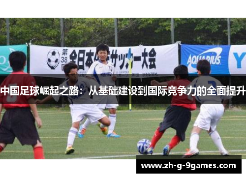 中国足球崛起之路：从基础建设到国际竞争力的全面提升