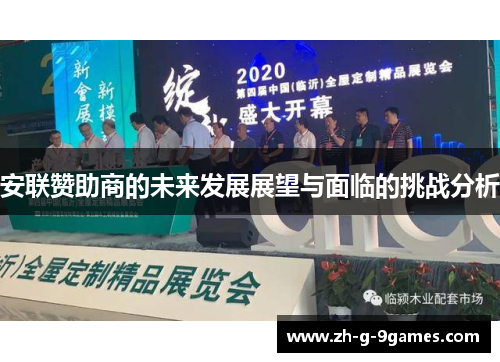 安联赞助商的未来发展展望与面临的挑战分析