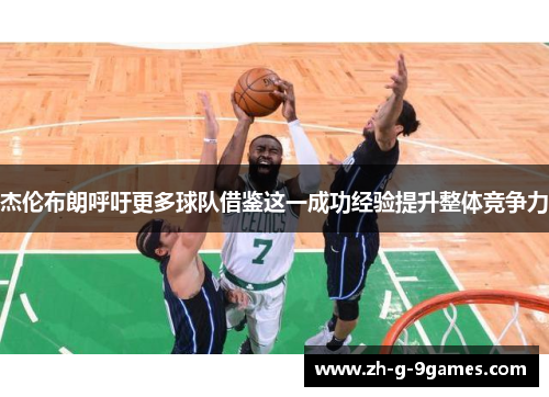 杰伦布朗呼吁更多球队借鉴这一成功经验提升整体竞争力