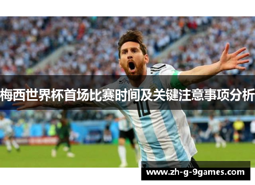 梅西世界杯首场比赛时间及关键注意事项分析