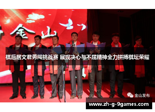 棋后居文君勇闯挑战赛 展现决心与不屈精神全力拼搏棋坛荣耀