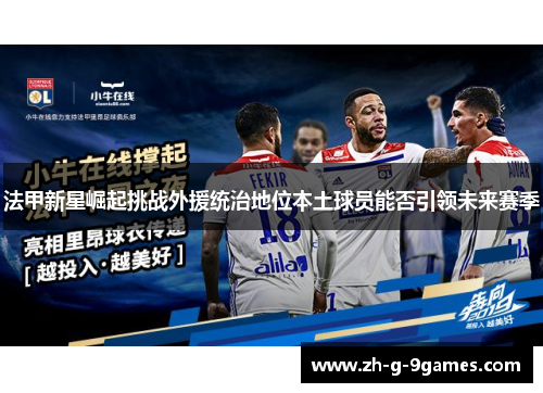 法甲新星崛起挑战外援统治地位本土球员能否引领未来赛季