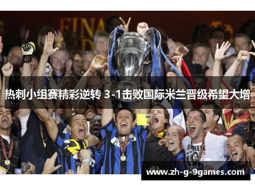 热刺小组赛精彩逆转 3-1击败国际米兰晋级希望大增