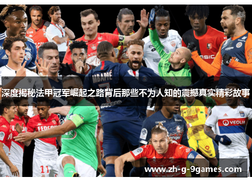 深度揭秘法甲冠军崛起之路背后那些不为人知的震撼真实精彩故事