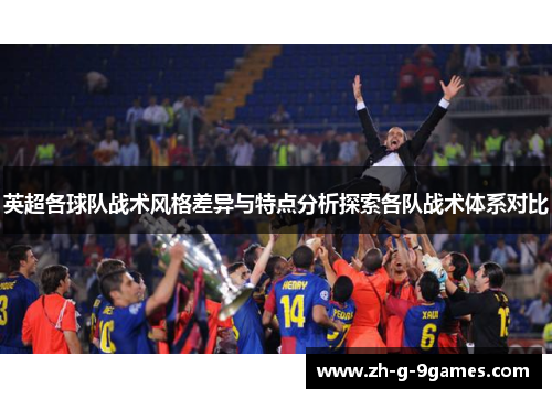 英超各球队战术风格差异与特点分析探索各队战术体系对比