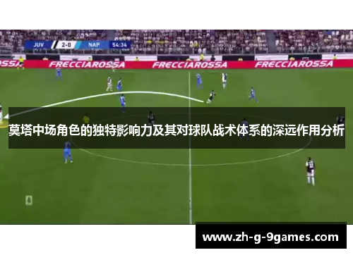 莫塔中场角色的独特影响力及其对球队战术体系的深远作用分析