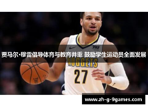 贾马尔·穆雷倡导体育与教育并重 鼓励学生运动员全面发展