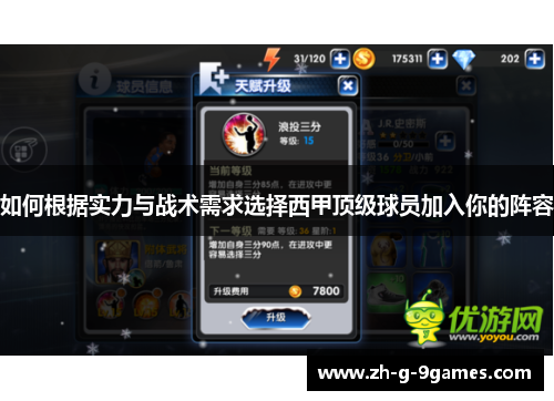 如何根据实力与战术需求选择西甲顶级球员加入你的阵容