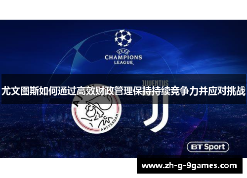 尤文图斯如何通过高效财政管理保持持续竞争力并应对挑战