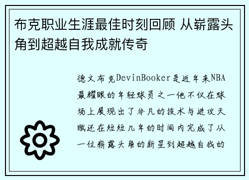 布克职业生涯最佳时刻回顾 从崭露头角到超越自我成就传奇