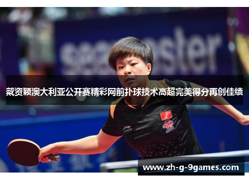 戴资颖澳大利亚公开赛精彩网前扑球技术高超完美得分再创佳绩