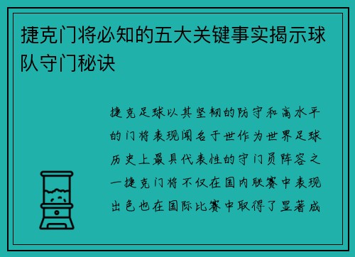 捷克门将必知的五大关键事实揭示球队守门秘诀