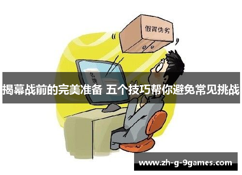 揭幕战前的完美准备 五个技巧帮你避免常见挑战