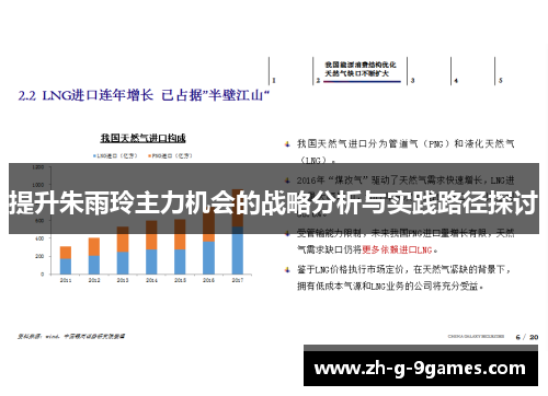 提升朱雨玲主力机会的战略分析与实践路径探讨